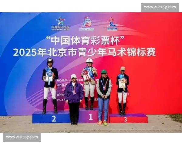 锦标赛落幕，教练支招青少年马术进阶