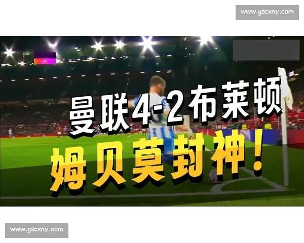 谢什科献曼联首助，红魔 4-2 布莱顿取三连胜